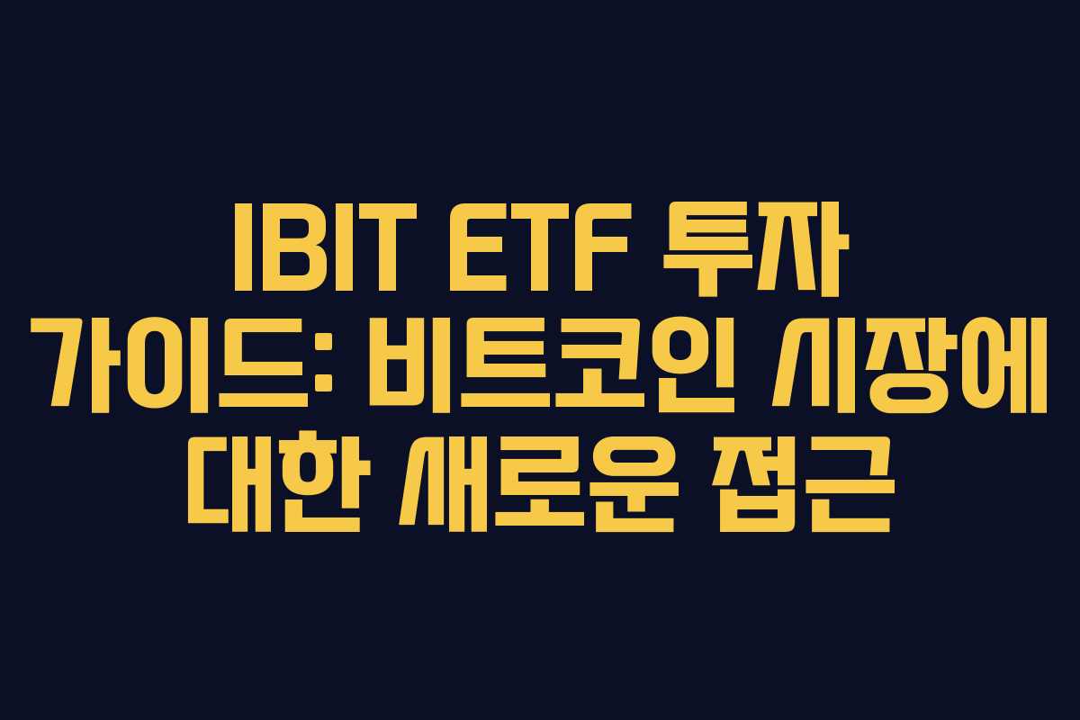 IBIT ETF 투자 가이드: 비트코인 시장에 대한 새로운 접근