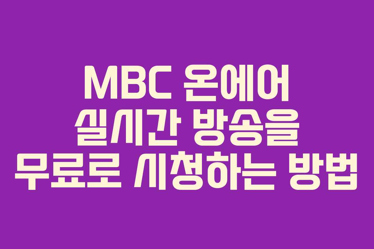 MBC 온에어 실시간 방송을 무료로 시청하는 방법