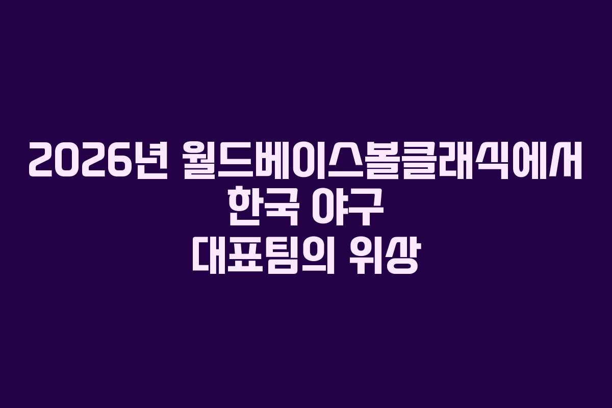 2026년 월드베이스볼클래식에서 한국 야구 대표팀의 위상