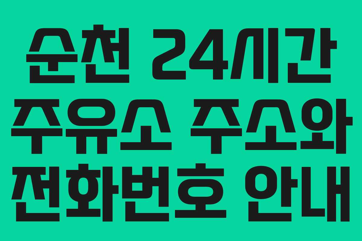 순천 24시간 주유소 주소와 전화번호 안내