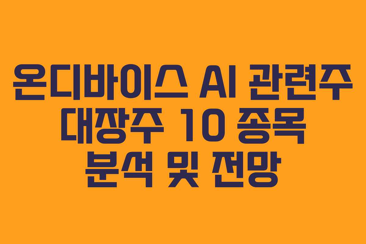 온디바이스 AI 관련주 대장주 10 종목 분석 및 전망