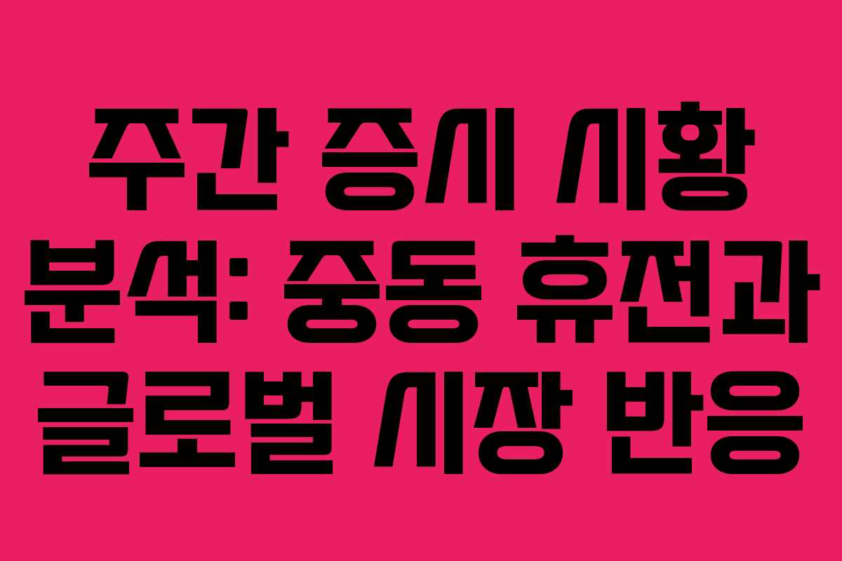 주간 증시 시황 분석: 중동 휴전과 글로벌 시장 반응