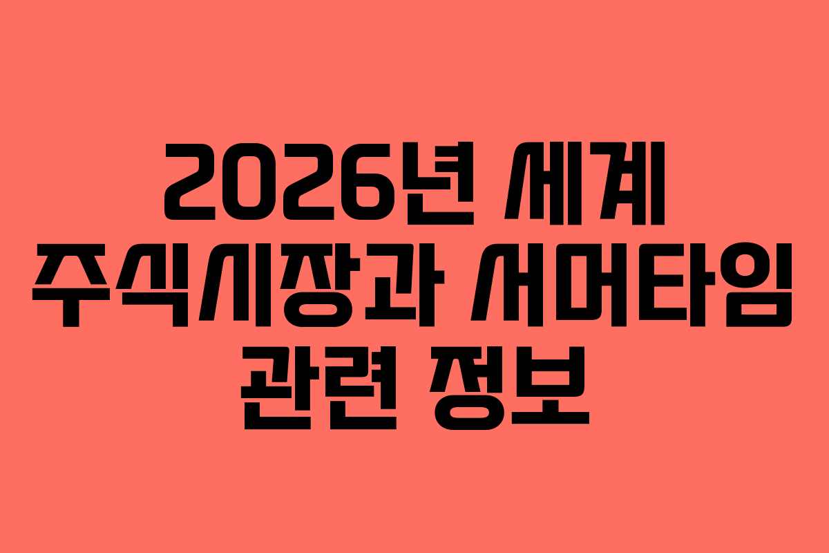 2026년 세계 주식시장과 서머타임 관련 정보