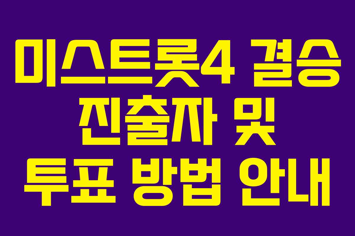 미스트롯4 결승 진출자 및 투표 방법 안내