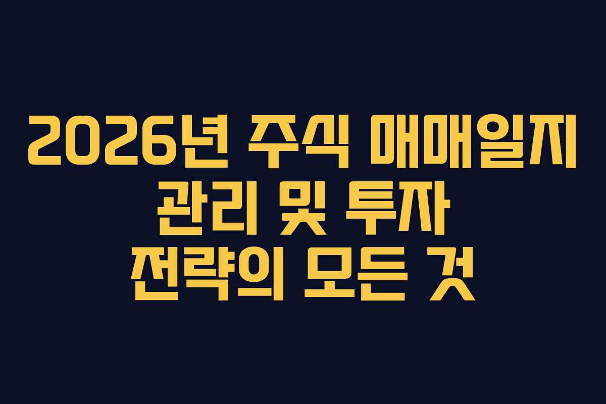 2026년 주식 매매일지 관리 및 투자 전략의 모든 것