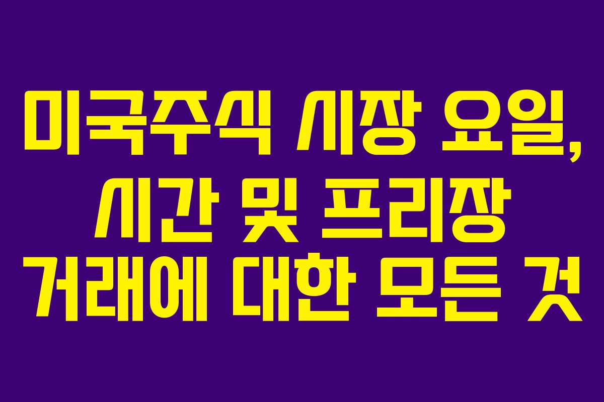 미국주식 시장 요일, 시간 및 프리장 거래에 대한 모든 것