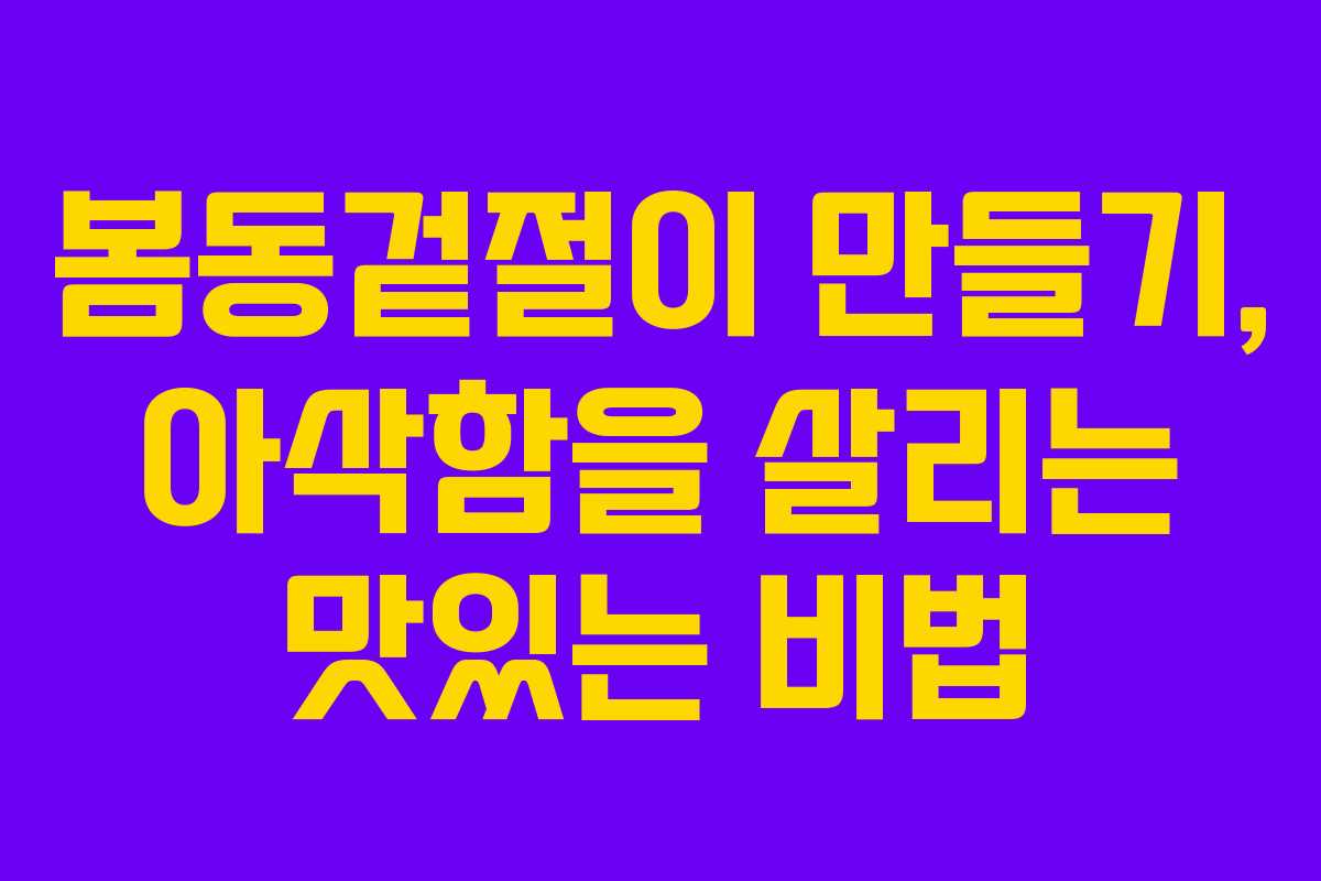 봄동겉절이-만들기,-아삭함을-살리는-맛있는-비법
