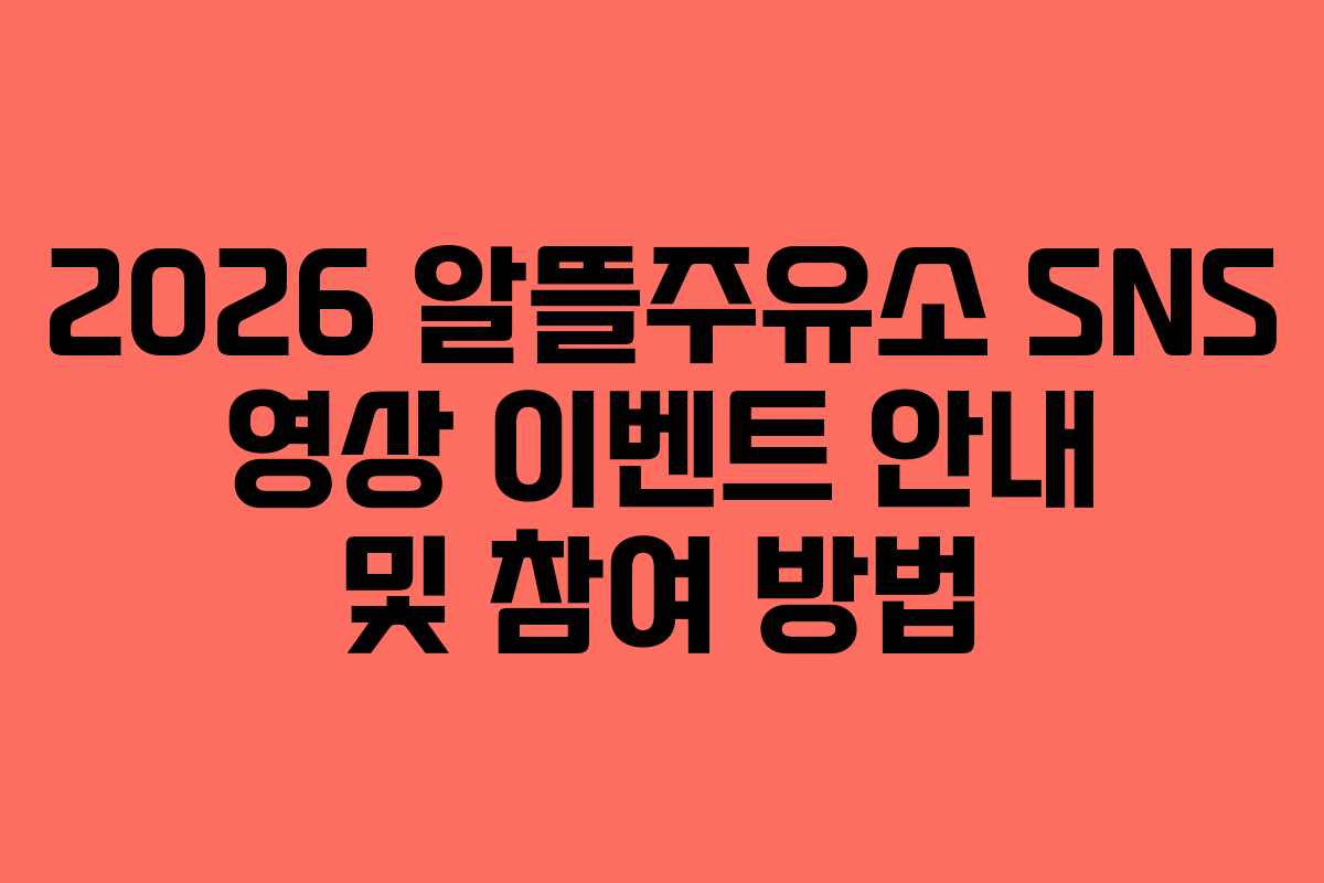 2026 알뜰주유소 SNS 영상 이벤트 안내 및 참여 방법