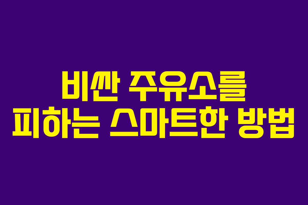 비싼 주유소를 피하는 스마트한 방법