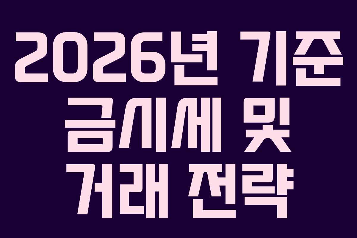 2026년 기준 금시세 및 거래 전략