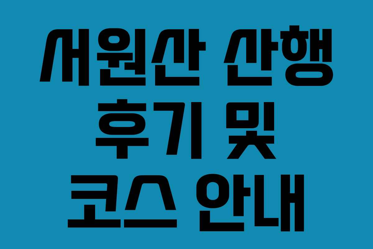 서원산 산행 후기 및 코스 안내