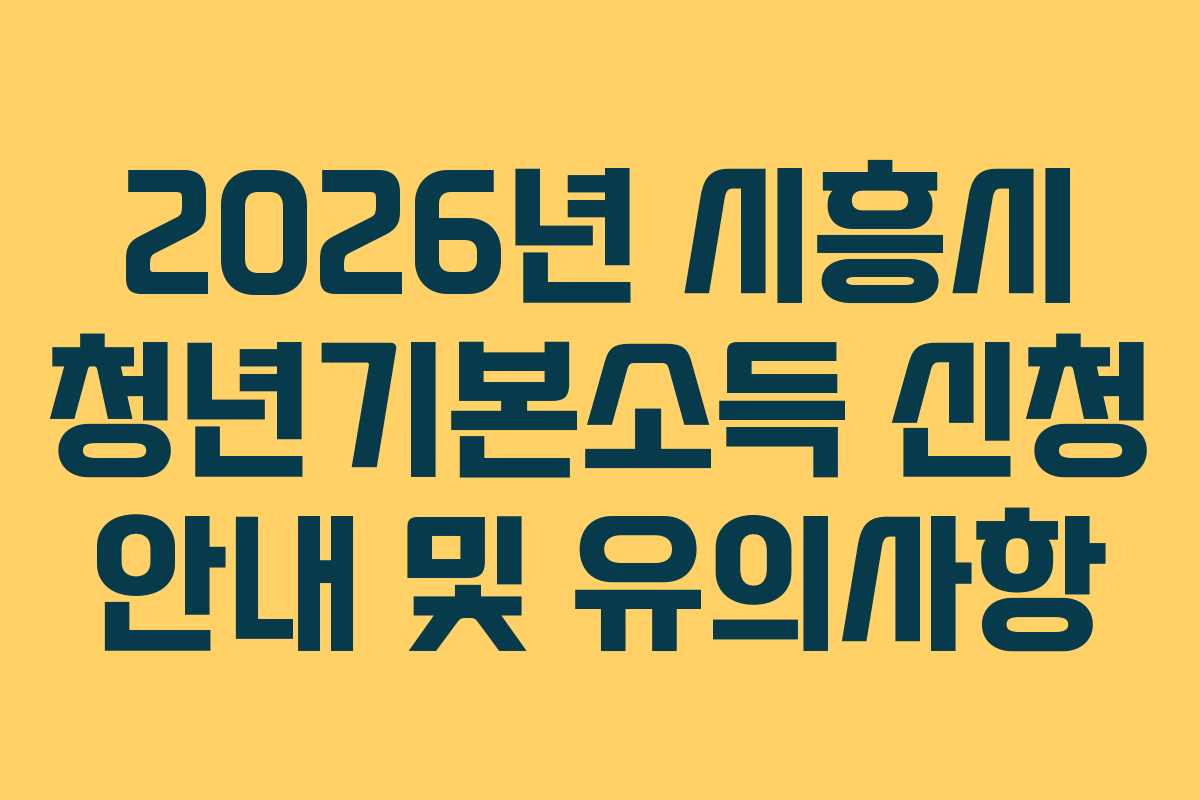 2026년 시흥시 청년기본소득 신청 안내 및 유의사항