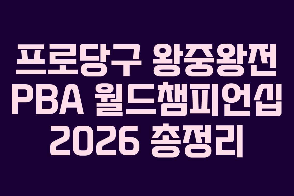 프로당구 왕중왕전 PBA 월드챔피언십 2026 총정리