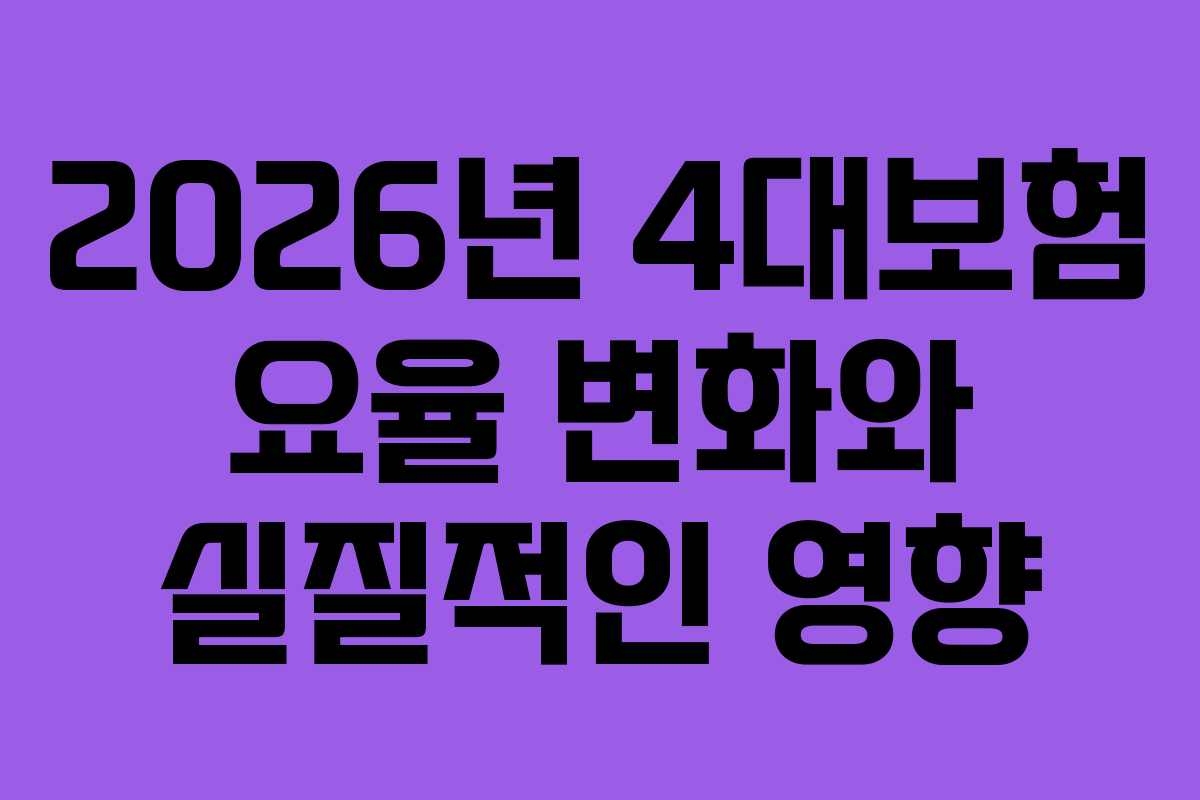 2026년 4대보험 요율 변화와 실질적인 영향