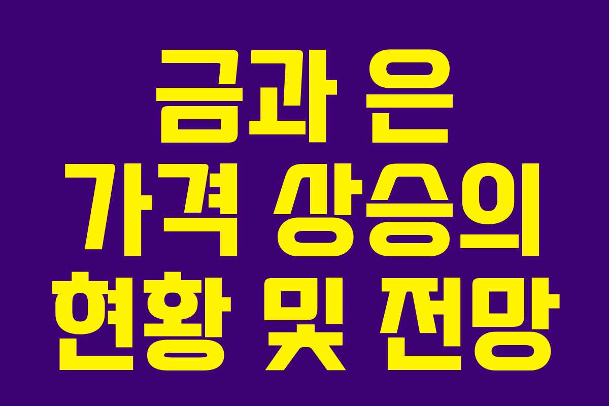 금과 은 가격 상승의 현황 및 전망