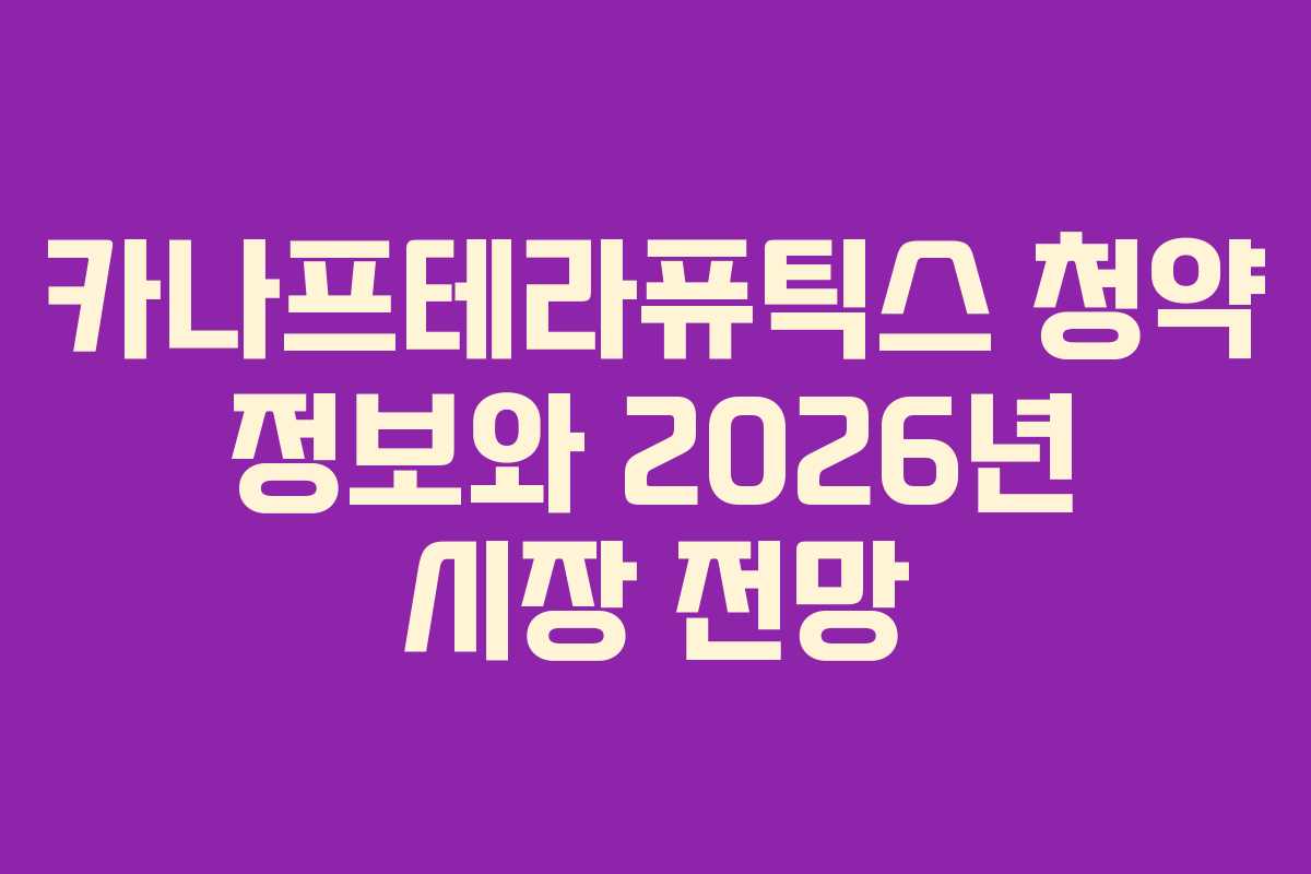 카나프테라퓨틱스 청약 정보와 2026년 시장 전망