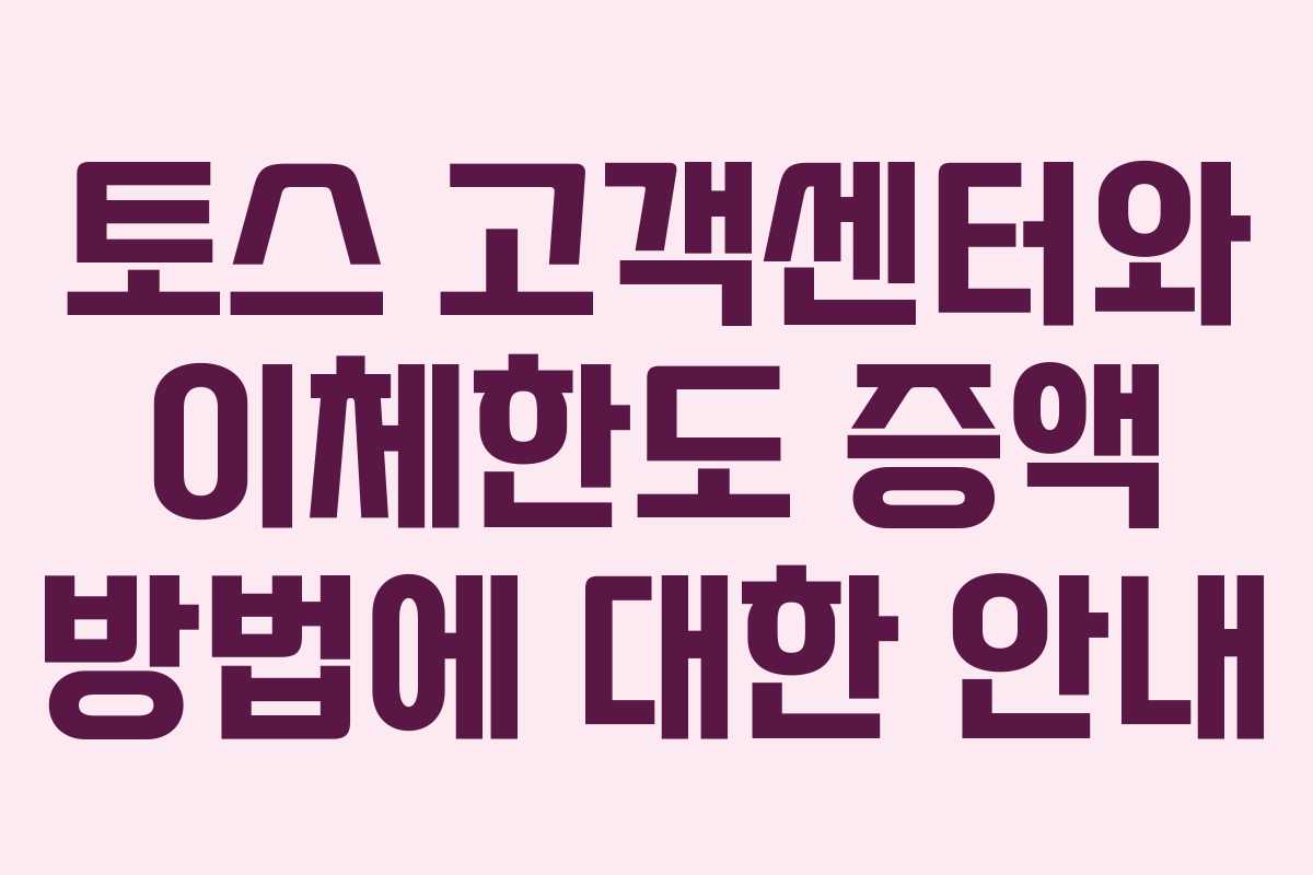 토스 고객센터와 이체한도 증액 방법에 대한 안내