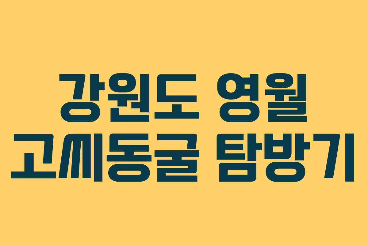 강원도 영월 고씨동굴 탐방기