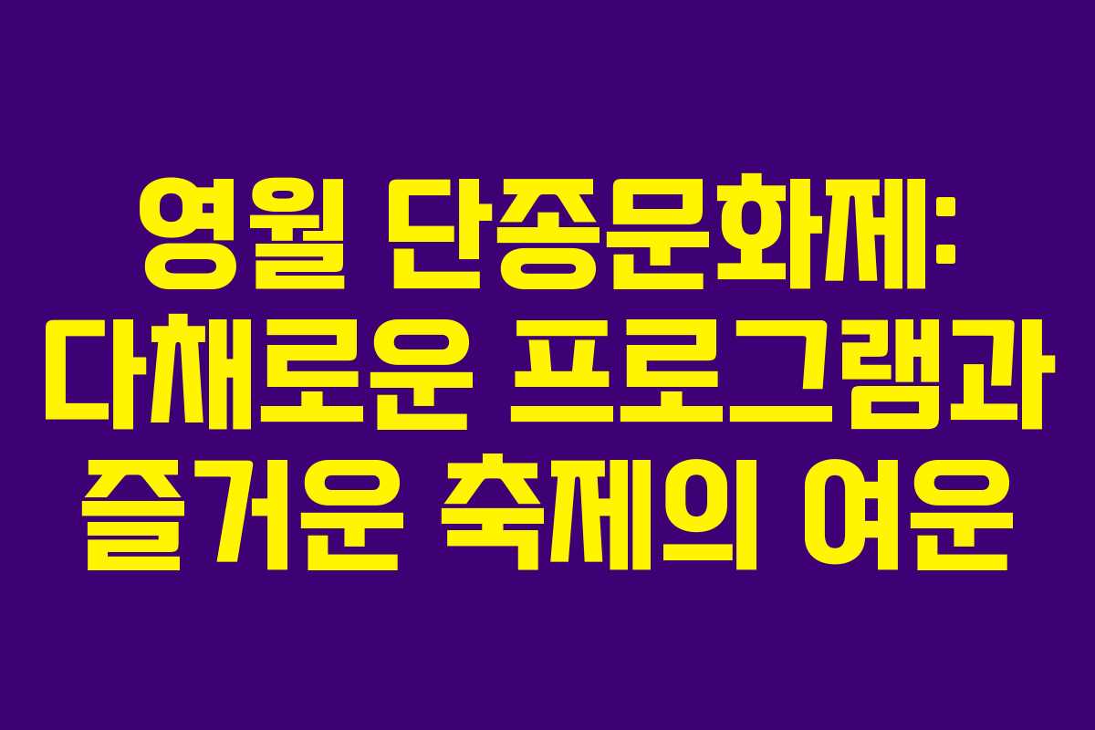 영월 단종문화제: 다채로운 프로그램과 즐거운 축제의 여운