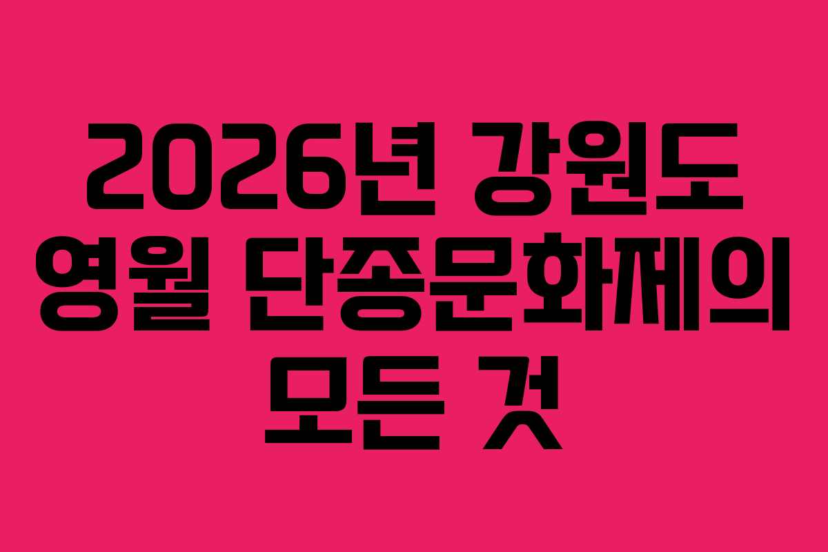 2026년 강원도 영월 단종문화제의 모든 것