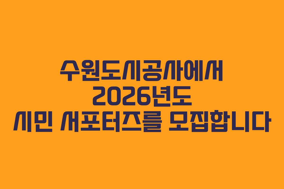 수원도시공사에서 2026년도 시민 서포터즈를 모집합니다
