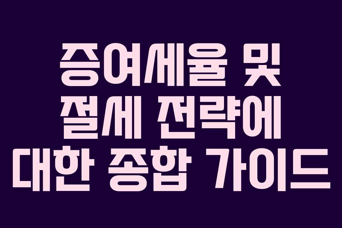 증여세율 및 절세 전략에 대한 종합 가이드