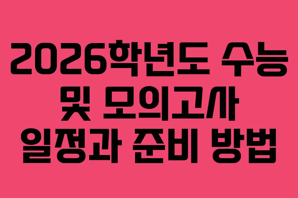 2026학년도 수능 및 모의고사 일정과 준비 방법