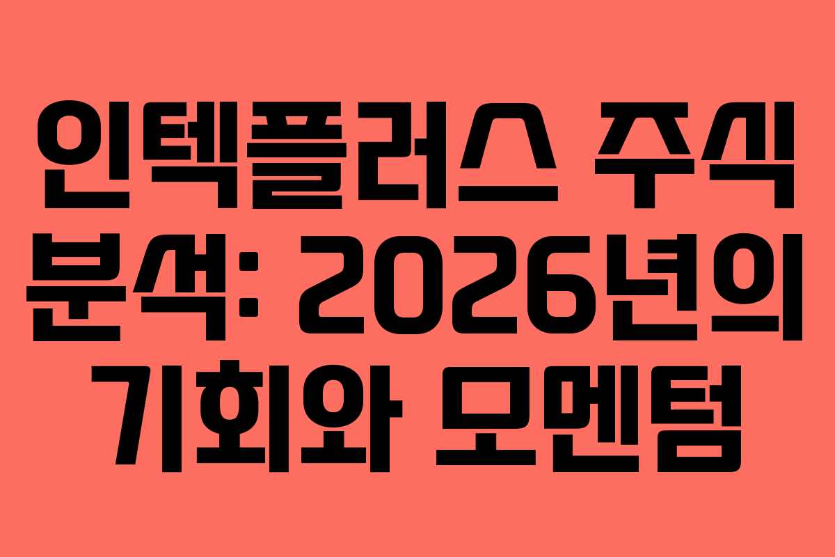 인텍플러스 주식 분석: 2026년의 기회와 모멘텀