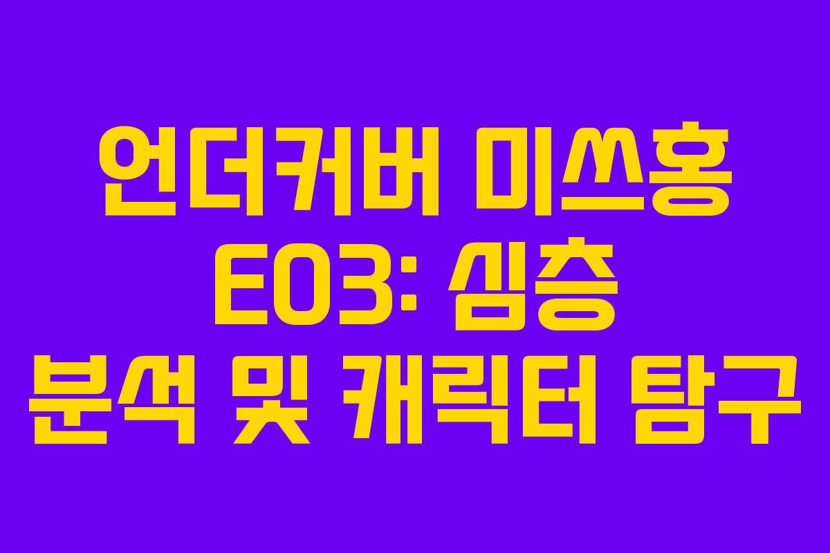 언더커버 미쓰홍 E03: 심층 분석 및 캐릭터 탐구