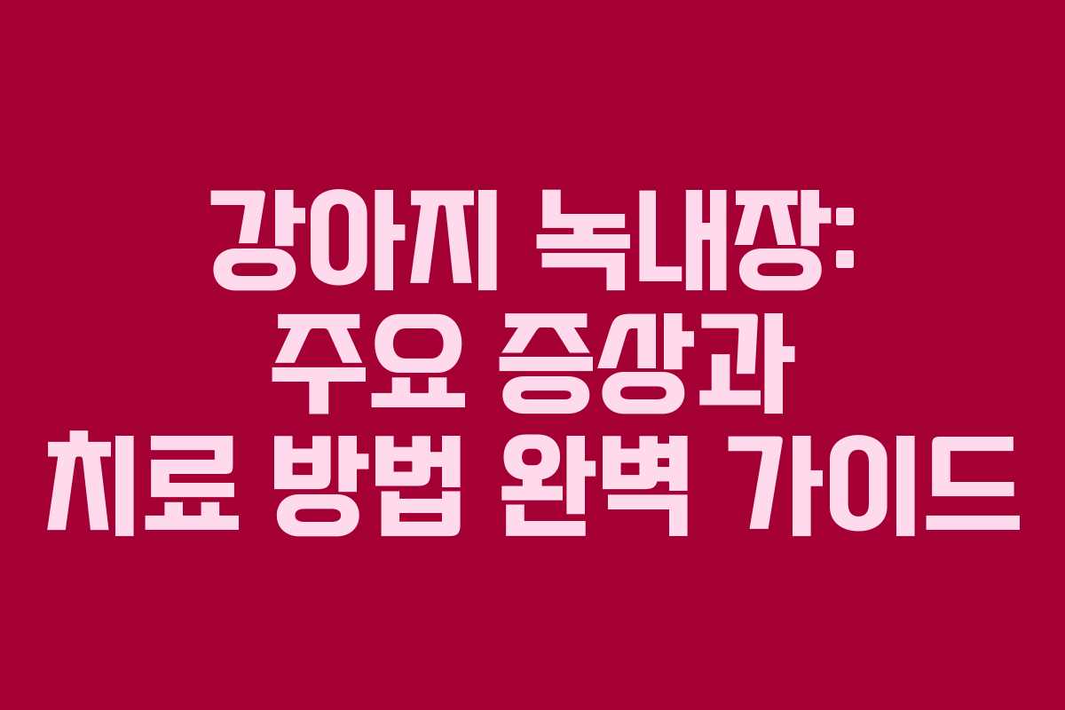 강아지 녹내장: 주요 증상과 치료 방법 완벽 가이드