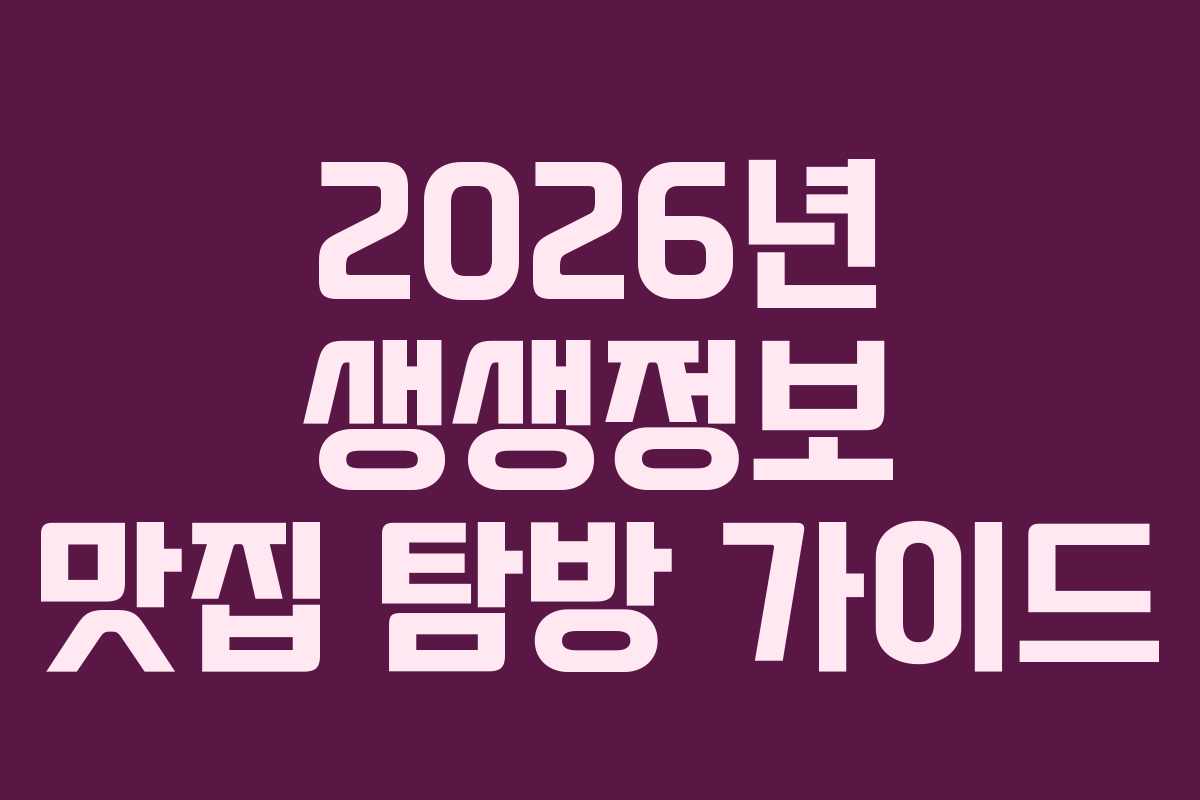 2026년 생생정보 맛집 탐방 가이드