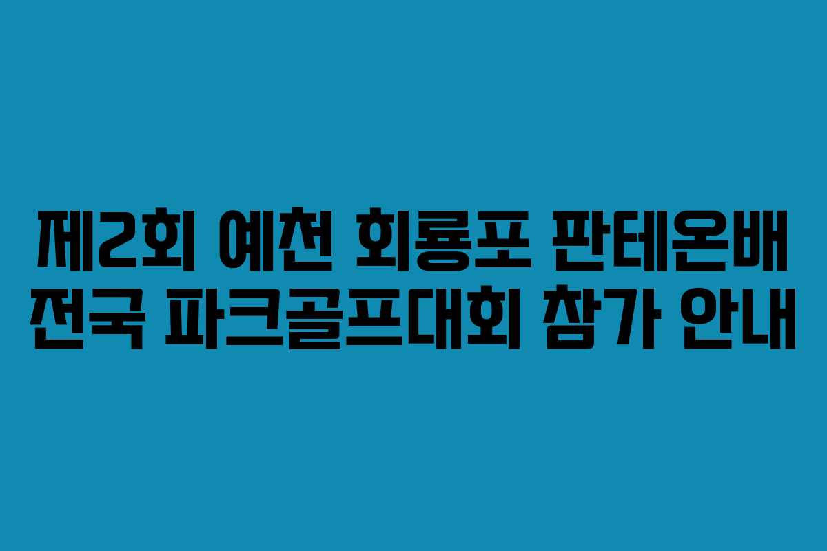 제2회 예천 회룡포 판테온배 전국 파크골프대회 참가 안내
