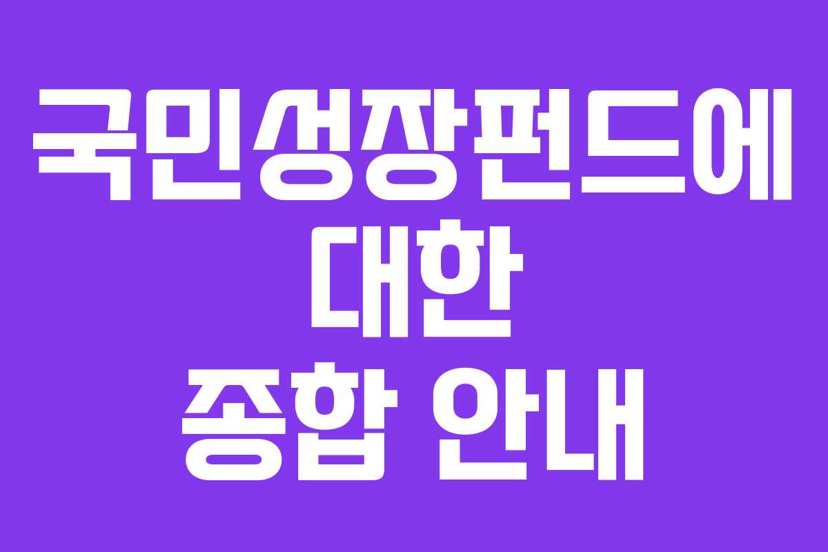 국민성장펀드에 대한 종합 안내