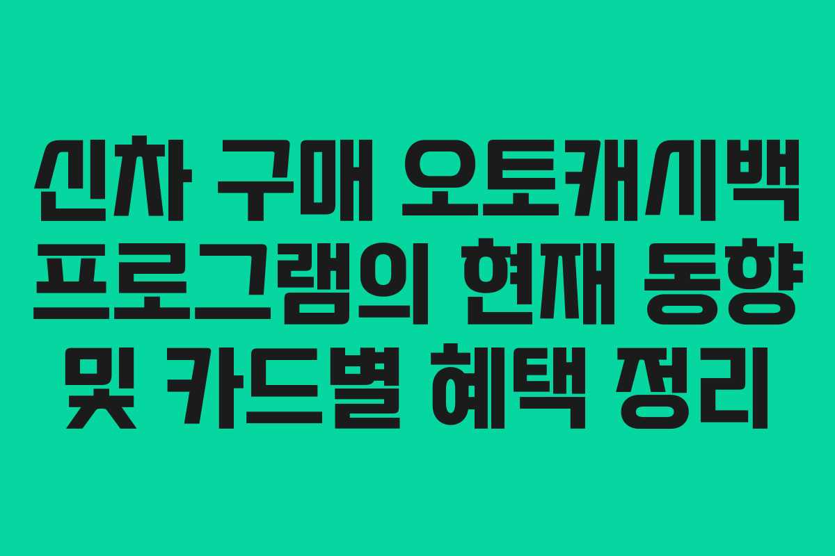 신차 구매 오토캐시백 프로그램의 현재 동향 및 카드별 혜택 정리