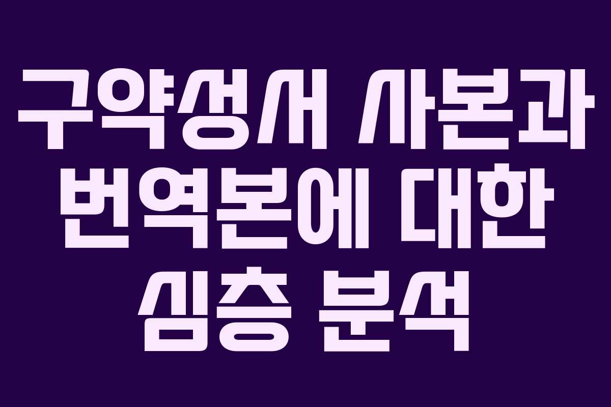 구약성서 사본과 번역본에 대한 심층 분석