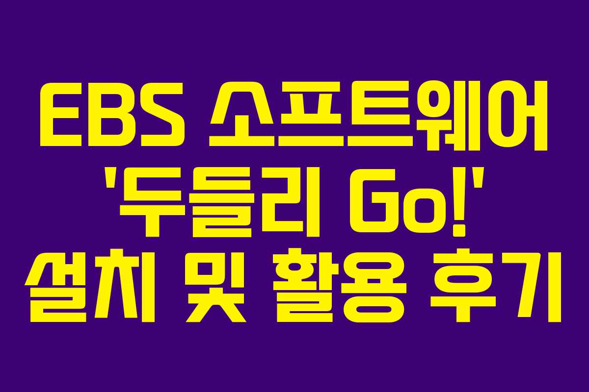 EBS 소프트웨어 ‘두들리 Go!’ 설치 및 활용 후기