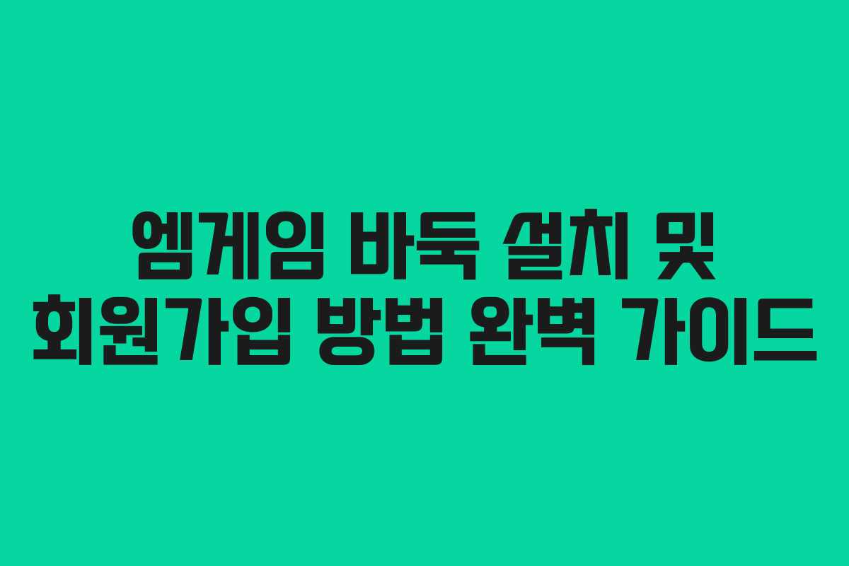 엠게임 바둑 설치 및 회원가입 방법 완벽 가이드