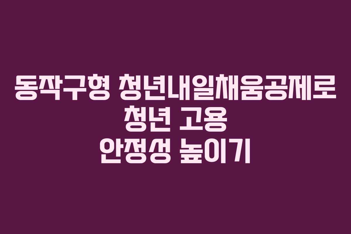 동작구형 청년내일채움공제로 청년 고용 안정성 높이기