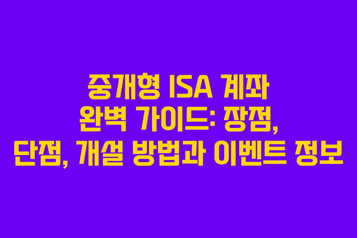 중개형 ISA 계좌 완벽 가이드: 장점, 단점, 개설 방법과 이벤트 정보