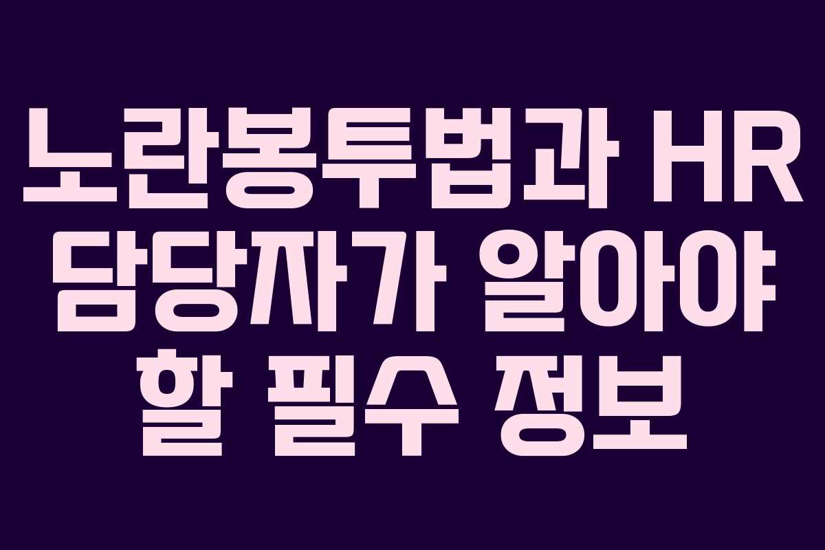 노란봉투법과 HR 담당자가 알아야 할 필수 정보