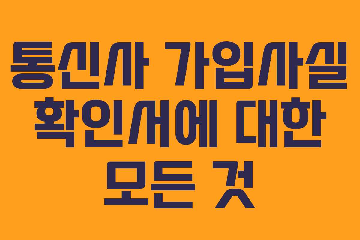 통신사 가입사실 확인서에 대한 모든 것