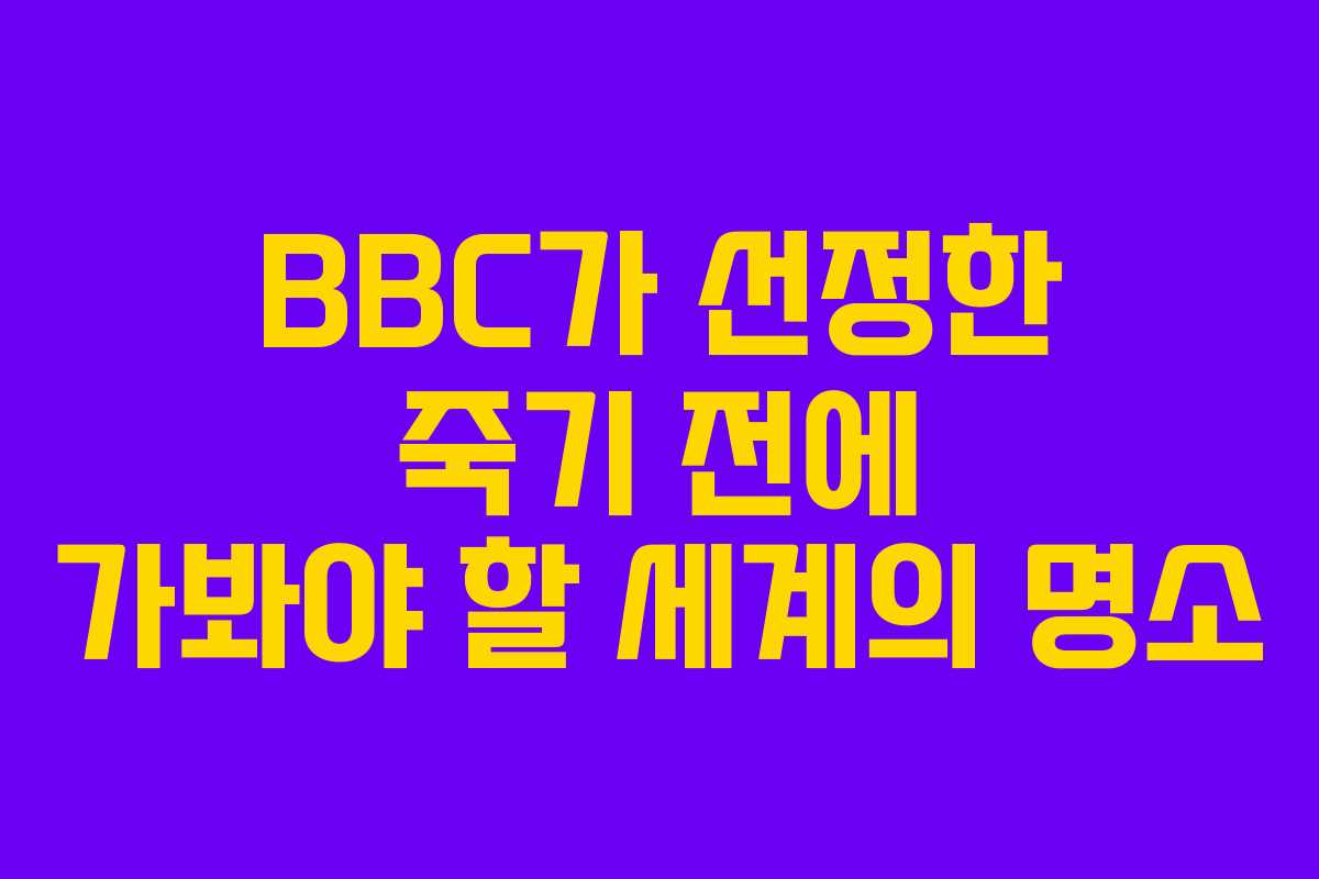 BBC가 선정한 죽기 전에 가봐야 할 세계의 명소