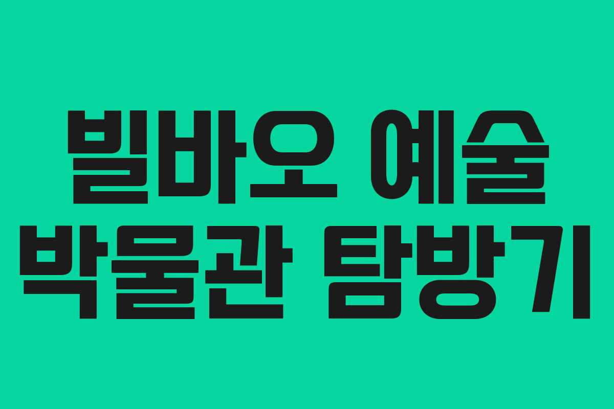 빌바오 예술 박물관 탐방기