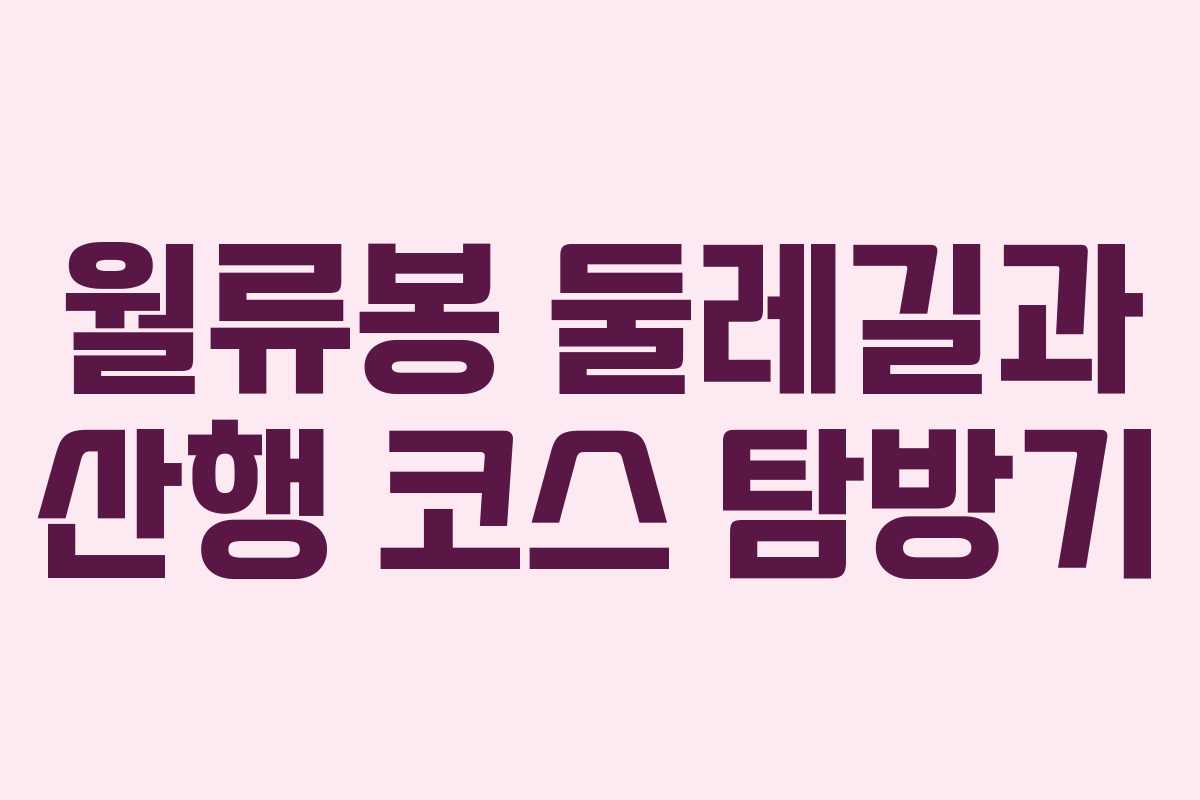 월류봉 둘레길과 산행 코스 탐방기