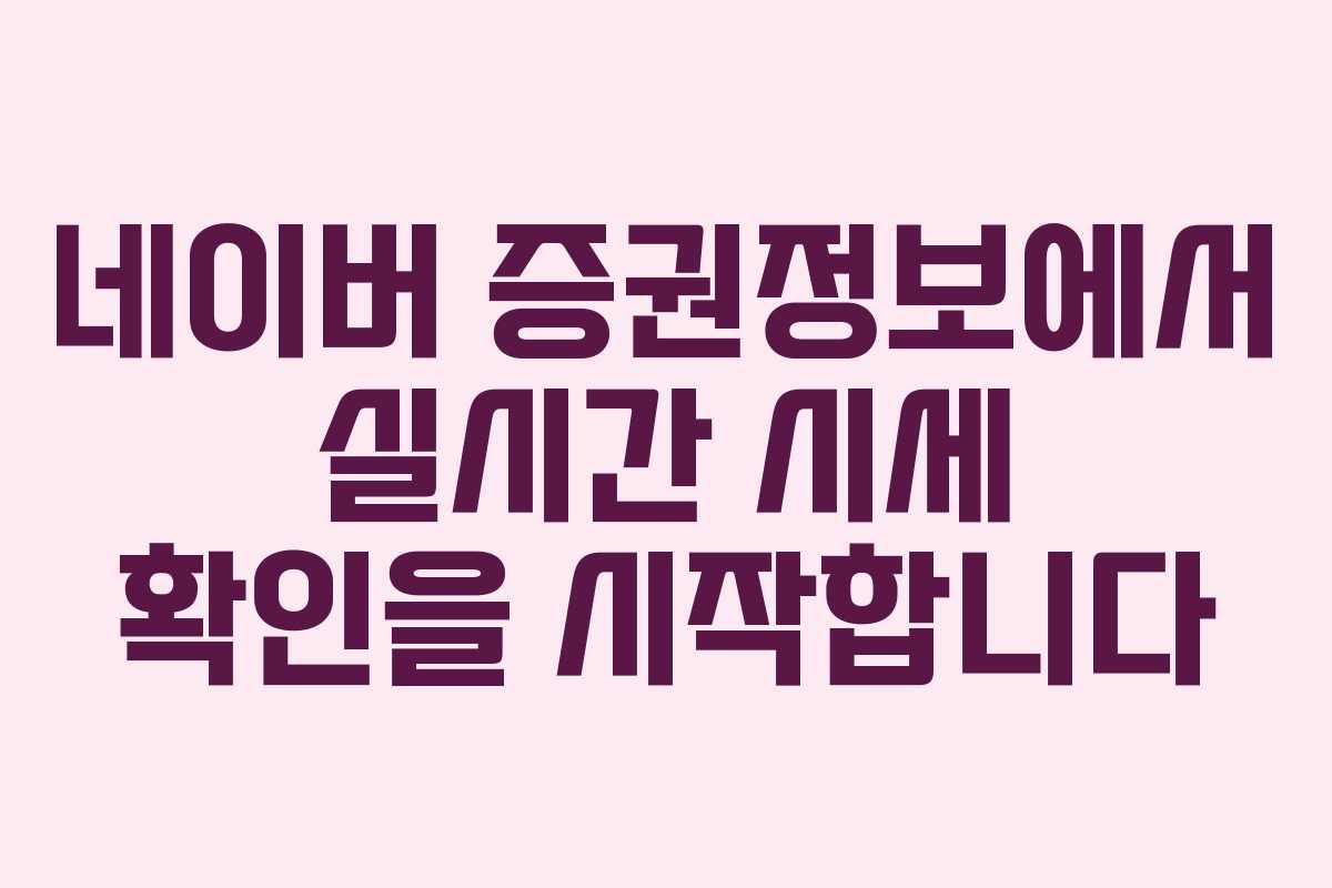 네이버 증권정보에서 실시간 시세 확인을 시작합니다