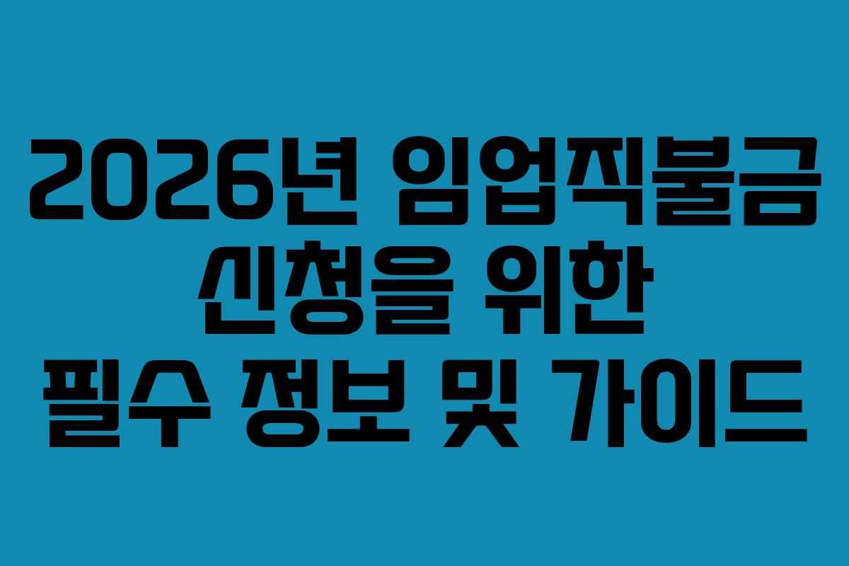 2026년 임업직불금 신청을 위한 필수 정보 및 가이드