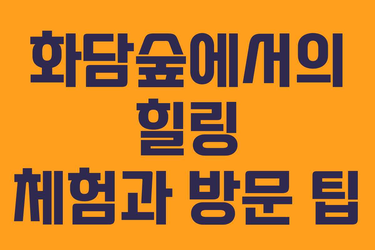 화담숲에서의 힐링 체험과 방문 팁