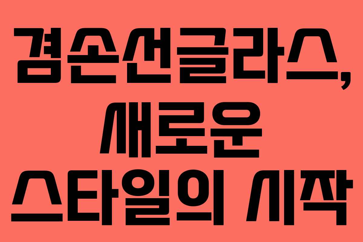 겸손선글라스, 새로운 스타일의 시작