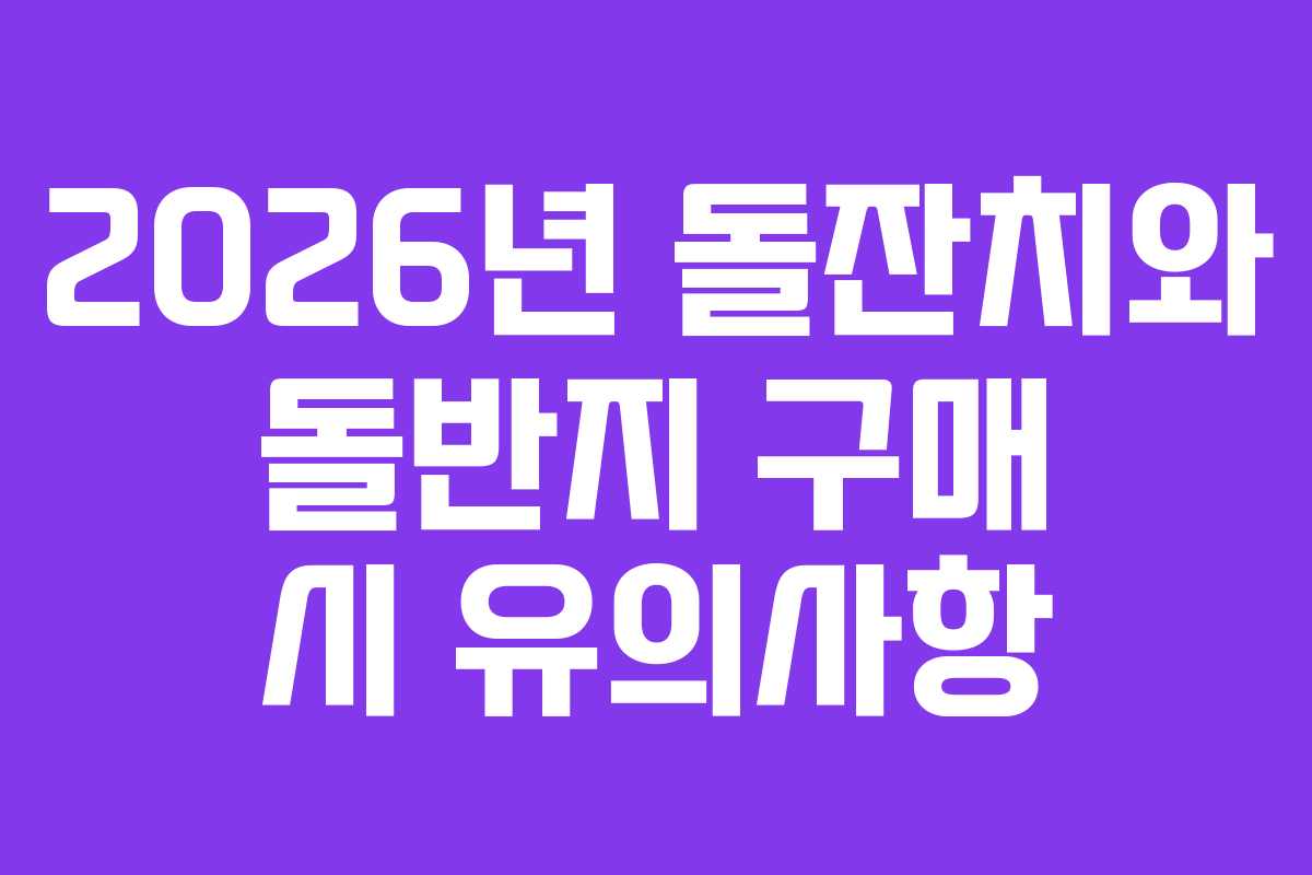 2026년 돌잔치와 돌반지 구매 시 유의사항
