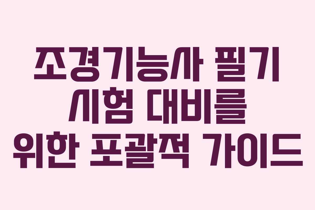조경기능사 필기 시험 대비를 위한 포괄적 가이드